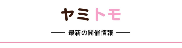 ヤミトモ開催情報