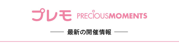 プレモパーティー開催情報