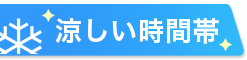涼しい開催